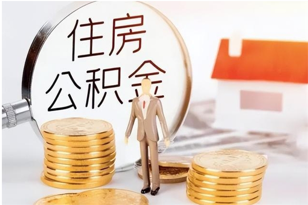 龙口辞职提住房公积金（辞职公积金提取流程）