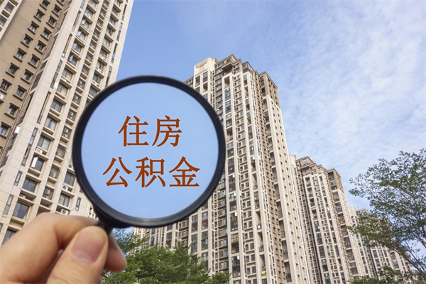 龙口公积金封存了怎么取（住房公积金封存了怎样提取）