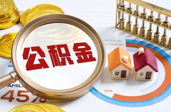 龙口离职后住房公积金如何提（离职后住房公积金提取条件）