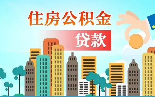 龙口离京后公积金怎么取（离京了公积金可以取出来吗?都需要什么材料）