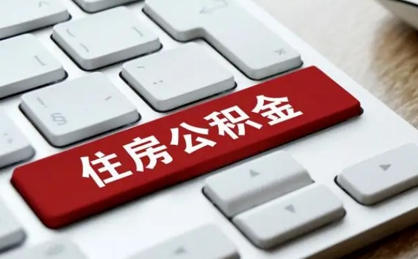 龙口公积金离开能提出吗（住房公积金离职可以取吗?）
