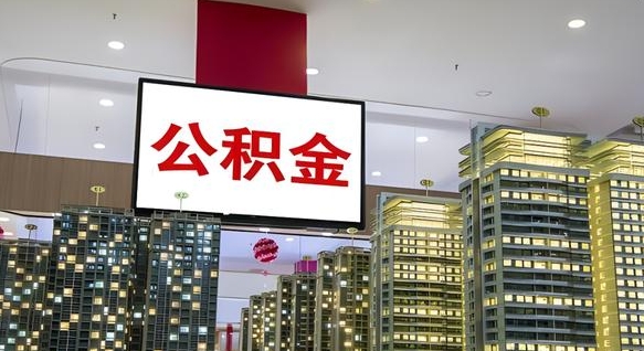 龙口辞职能提公积金吗（辞职能提取公积金）