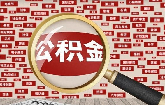 龙口辞职了可以领取公积金吗（辞职后能取出公积金吗）