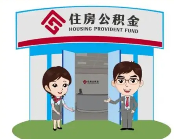 龙口离职人员如何代提住房公积金（离职公积金可以代领吗）